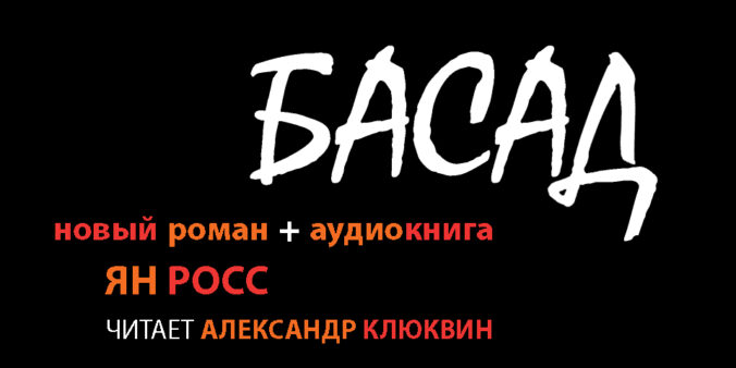 Ян Росс - роман "БАСАД" - Аудиокнига - Александр Клюквин - баннер для соцсетей, социальных сетей