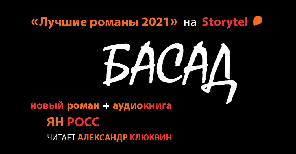 БАСАД – «Лучшие романы 2021» StoryTel Сторител | Ян Росс