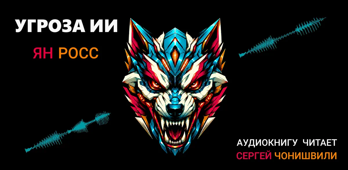 Угроза ИИ - Ян Росс - аудиокнигу читает Сергей Чонишвили